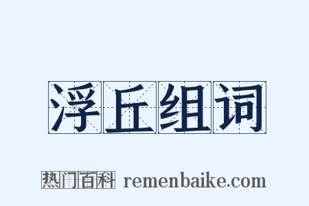 浮丘组词是什么意思的图片